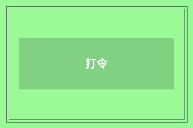 打令