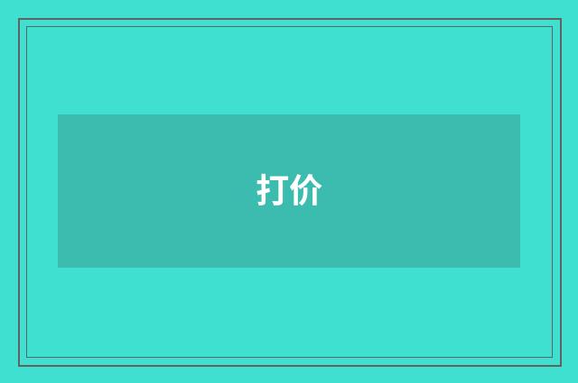 打价