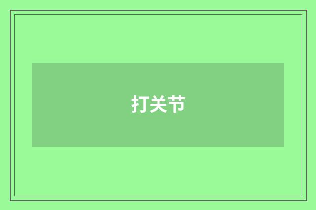 打关节