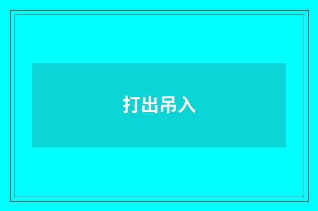 打出吊入
