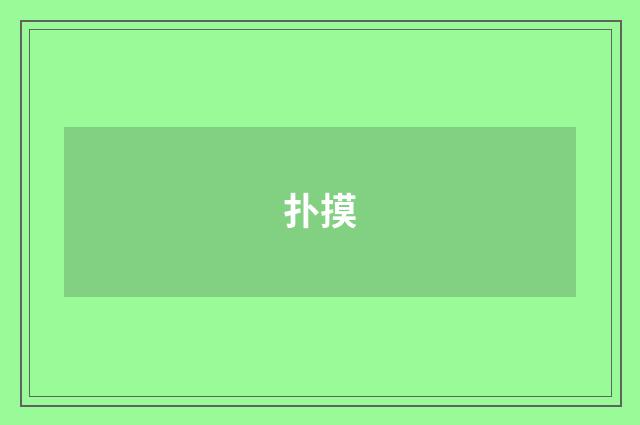 扑摸