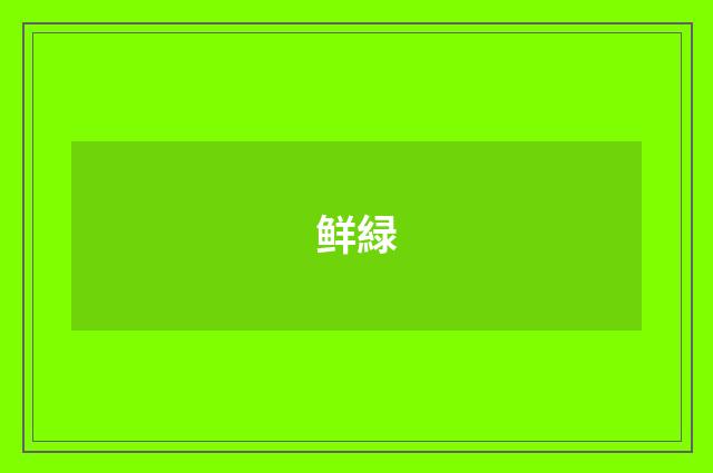 鲜緑