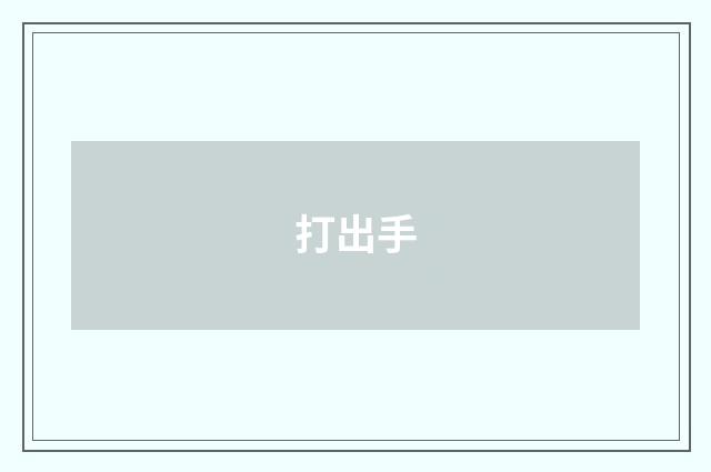 打出手