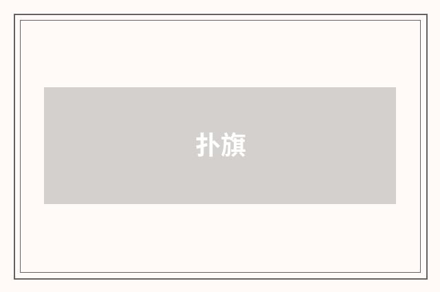 扑旗