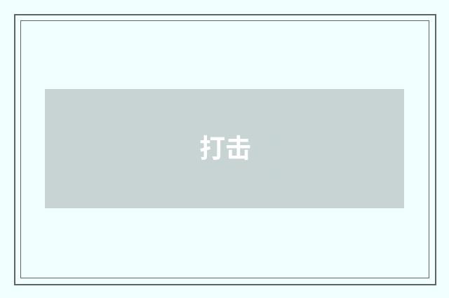 打击