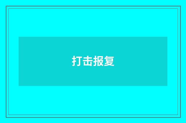 打击报复