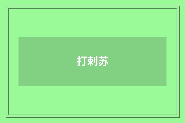 打剌苏