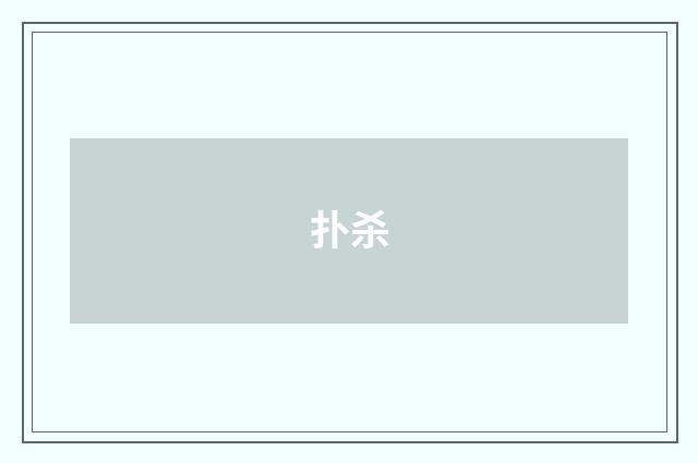 扑杀