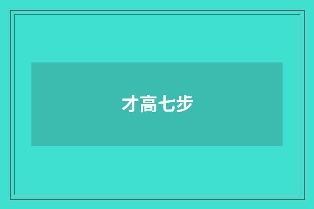 才高七步