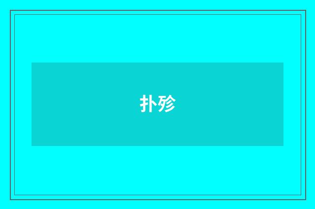 扑殄