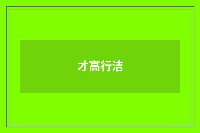 才高行洁