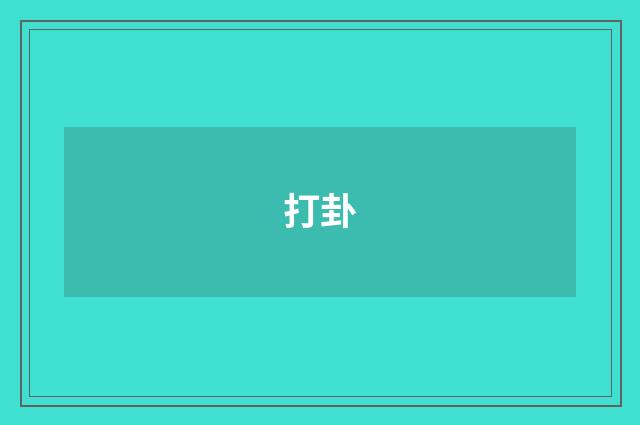 打卦