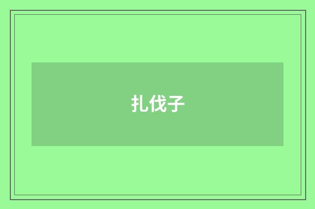 扎伐子