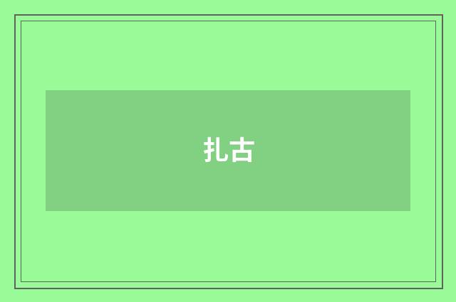 扎古