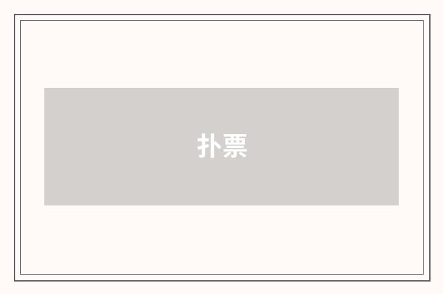 扑票