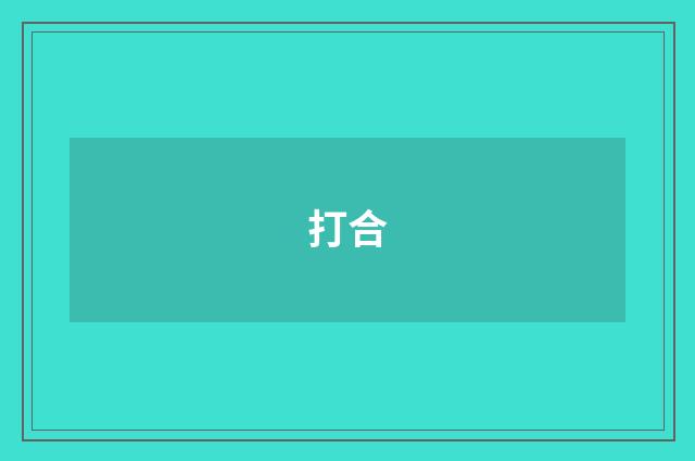 打合