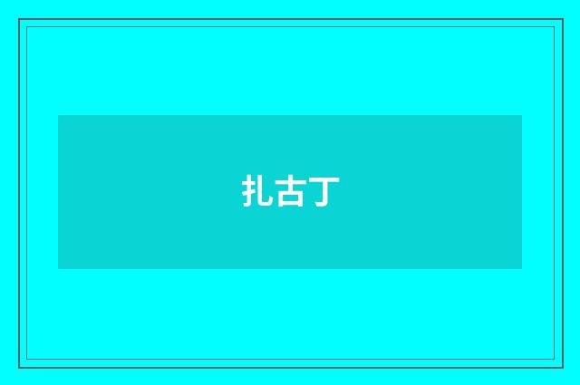 扎古丁
