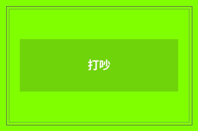 打吵