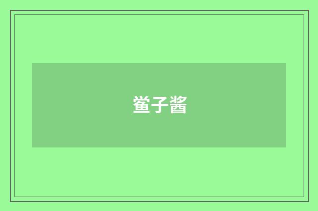 鲎子酱
