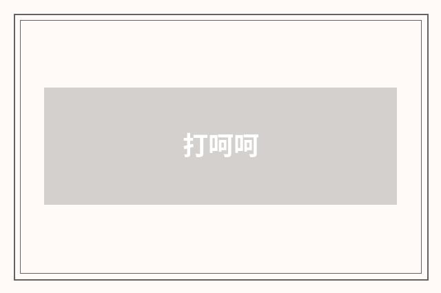 打呵呵