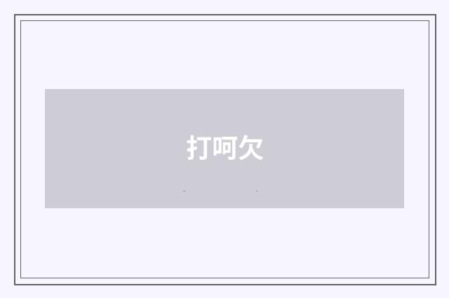 打呵欠