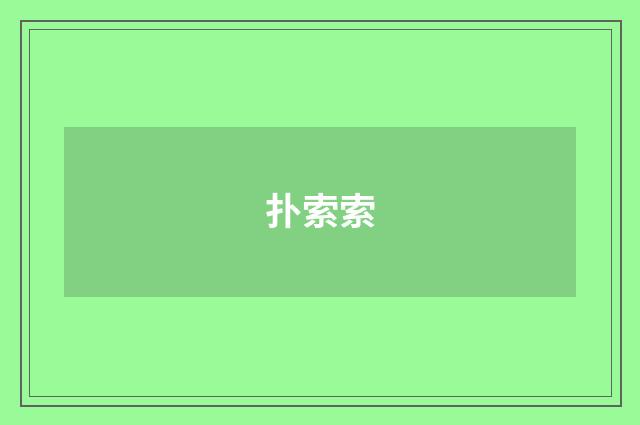 扑索索
