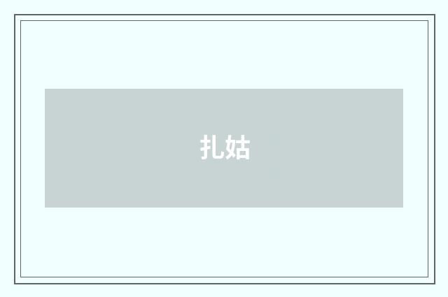 扎姑