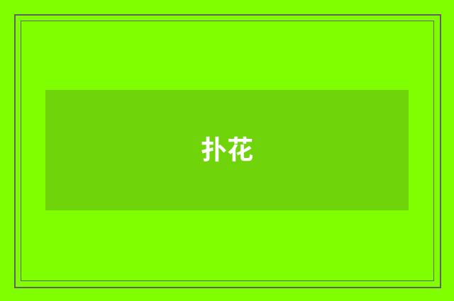 扑花