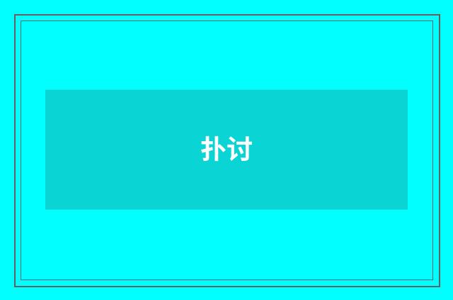 扑讨