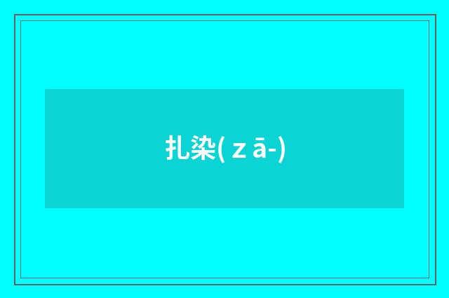 扎染(ｚā-)