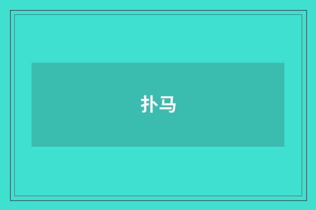 扑马