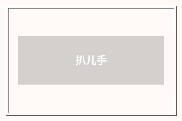 扒儿手