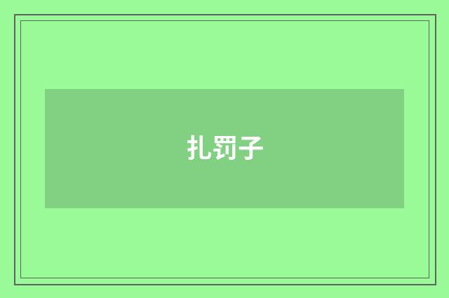 扎罚子