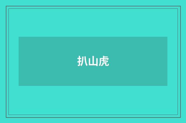 扒山虎
