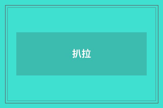 扒拉