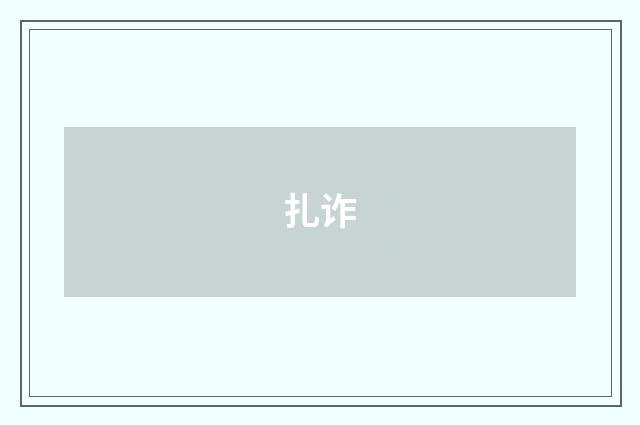 扎诈