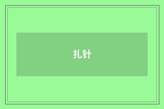 扎针