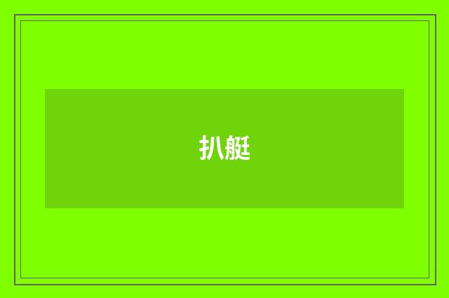 扒艇