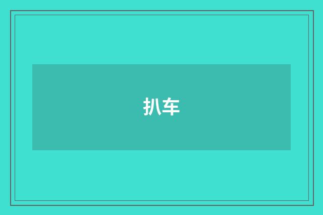 扒车