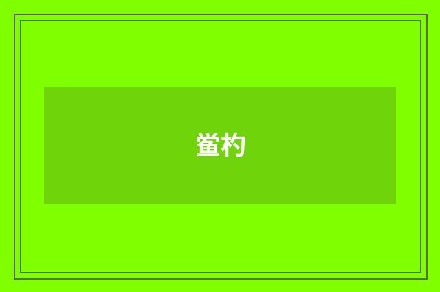 鲎杓