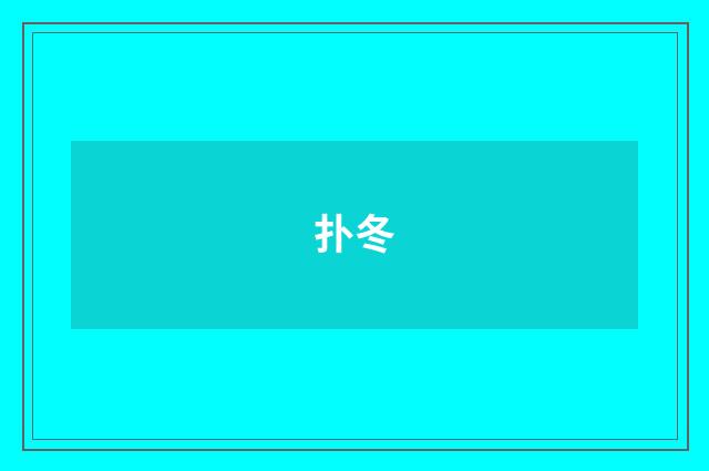 扑冬