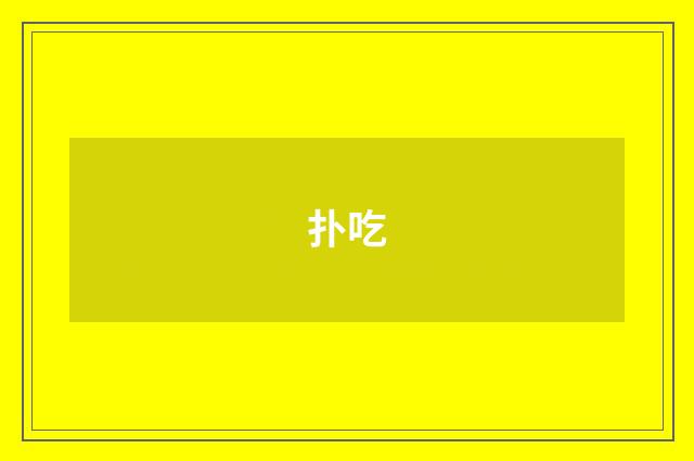 扑吃