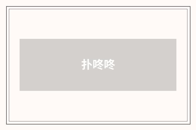 扑咚咚