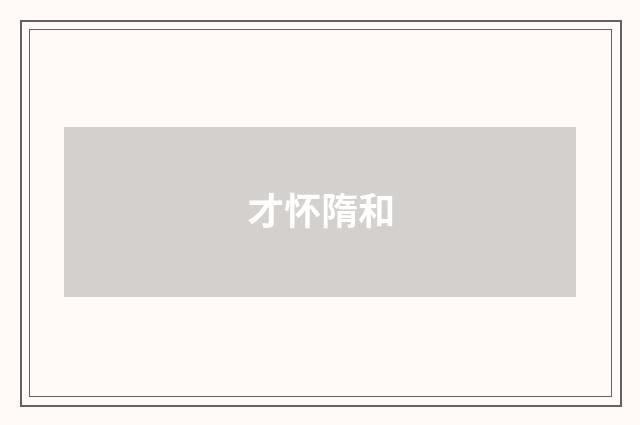 才怀隋和