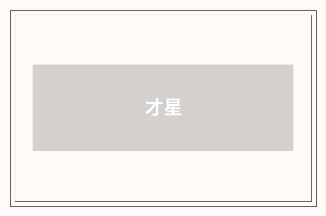 才星
