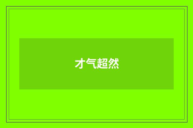 才气超然