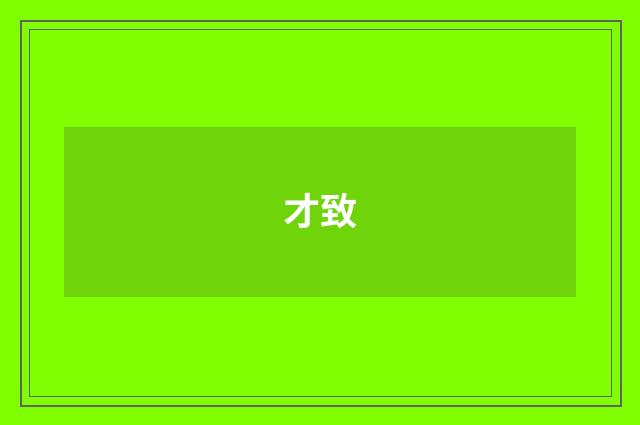 才致