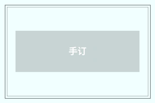 手订