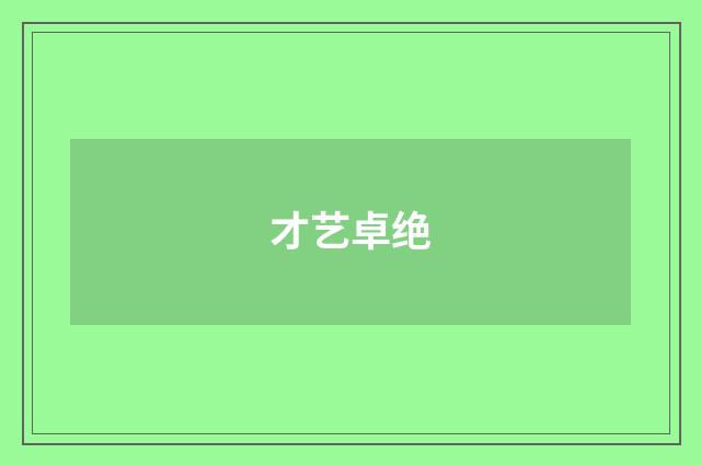 才艺卓绝