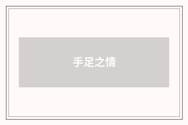 手足之情